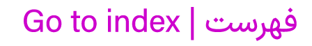  Go to index | فهرست