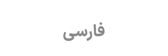 فارسی