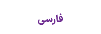 فارسی