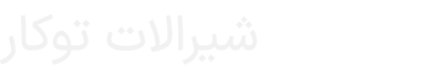 شیرالات توکار