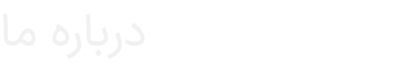 درباره ما