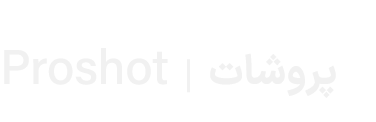 Proshot | پروشات 