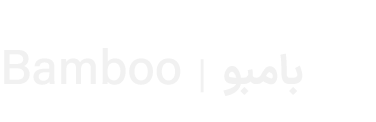Bamboo | بامبو 