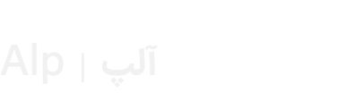 Alp | آلپ 