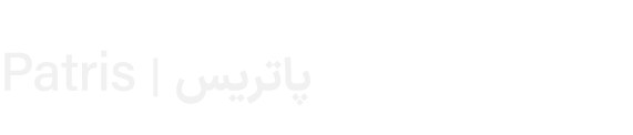 Patris | پاتریس 