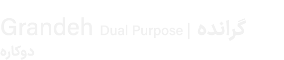 Grandeh Dual Purpose | گرانده دوکاره 