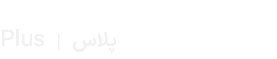 Plus | پلاس 