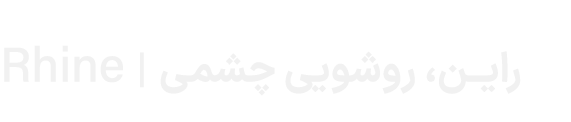 Rhine | رایــن، روشویی چشمی 