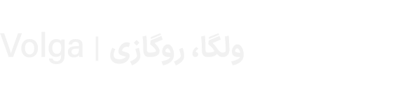 Volga | ولگا، روگازی 