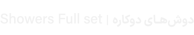 Showers Full set | دوش‌های دوکاره 