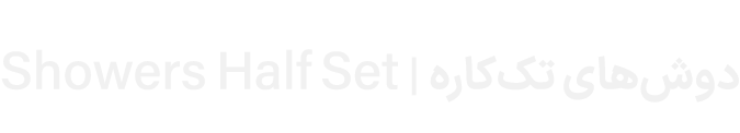 Showers Half Set | دوش‌های تک‌کاره 